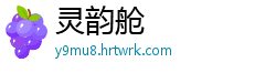 灵韵舱